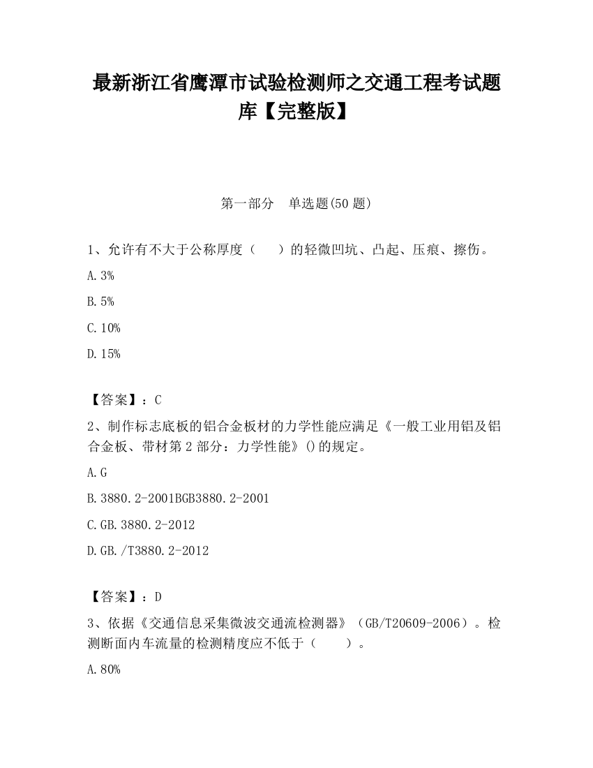 最新浙江省鹰潭市试验检测师之交通工程考试题库【完整版】