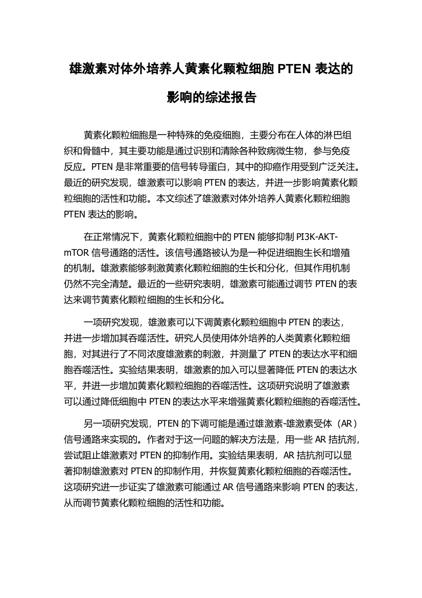 雄激素对体外培养人黄素化颗粒细胞PTEN表达的影响的综述报告