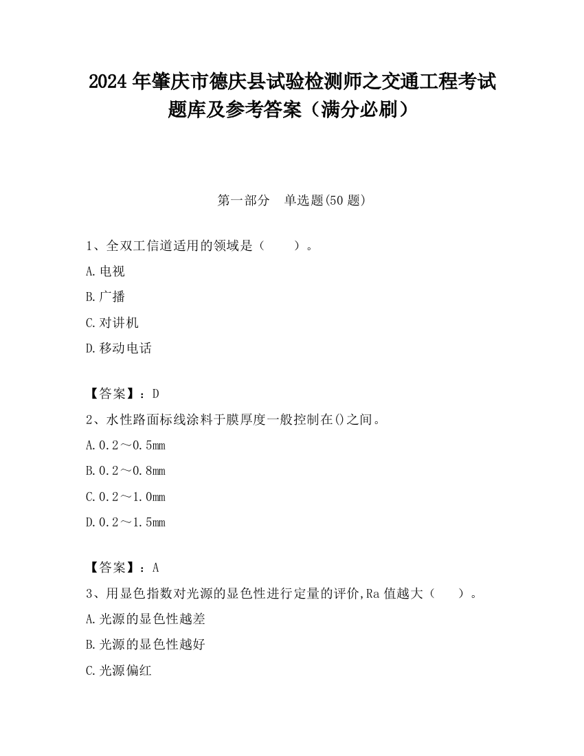 2024年肇庆市德庆县试验检测师之交通工程考试题库及参考答案（满分必刷）