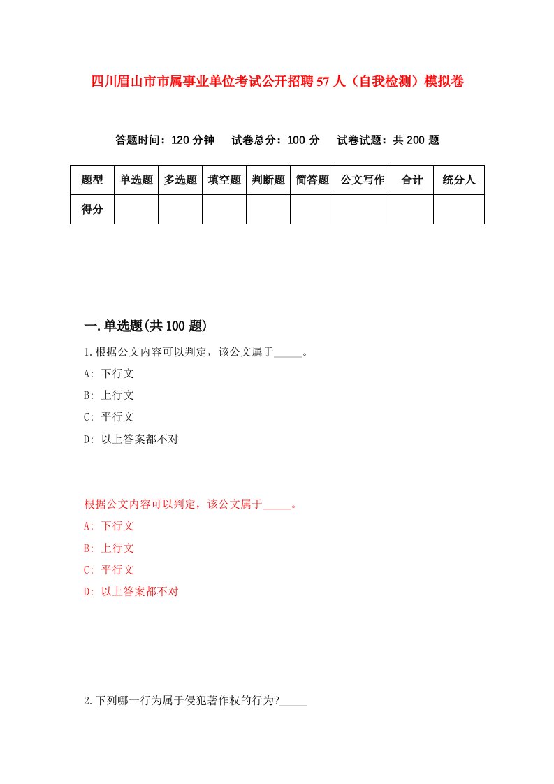 四川眉山市市属事业单位考试公开招聘57人自我检测模拟卷5