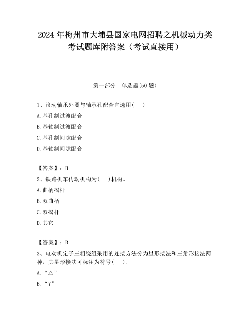 2024年梅州市大埔县国家电网招聘之机械动力类考试题库附答案（考试直接用）