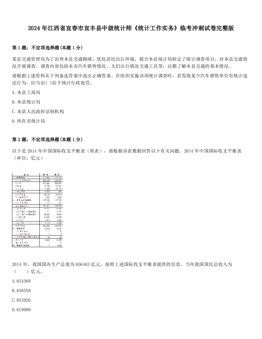 2024年江西省宜春市宜丰县中级统计师《统计工作实务》临考冲刺试卷完整版