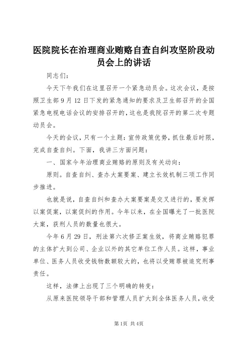 7医院院长在治理商业贿赂自查自纠攻坚阶段动员会上的致辞