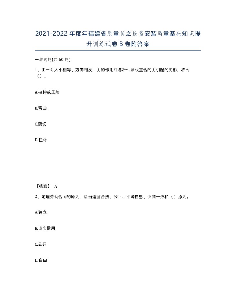 2021-2022年度年福建省质量员之设备安装质量基础知识提升训练试卷B卷附答案