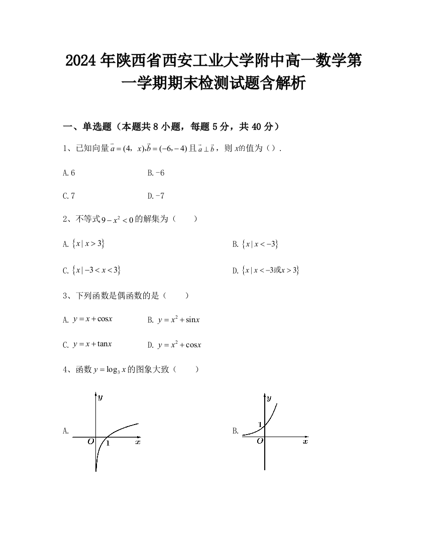 2024年陕西省西安工业大学附中高一数学第一学期期末检测试题含解析