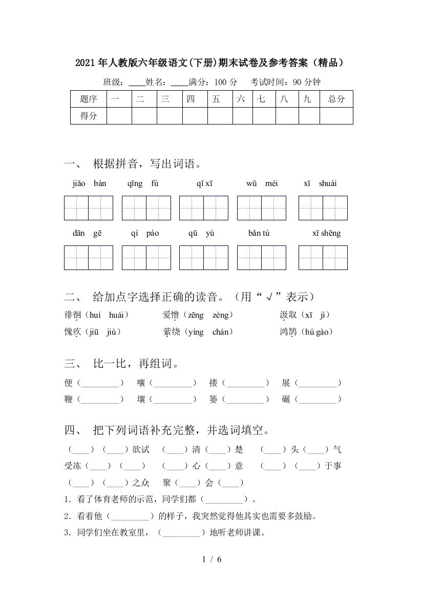 2021年人教版六年级语文(下册)期末试卷及参考答案(精品)