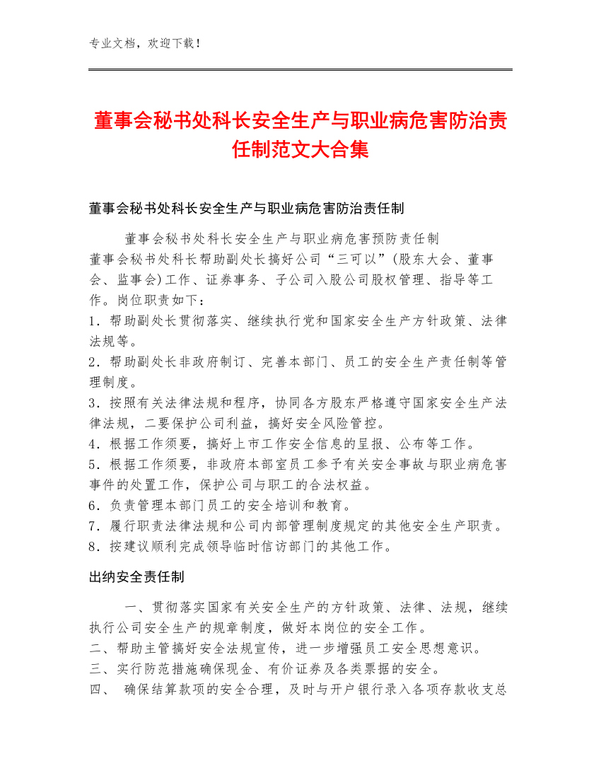 董事会秘书处科长安全生产与职业病危害防治责任制范文大合集