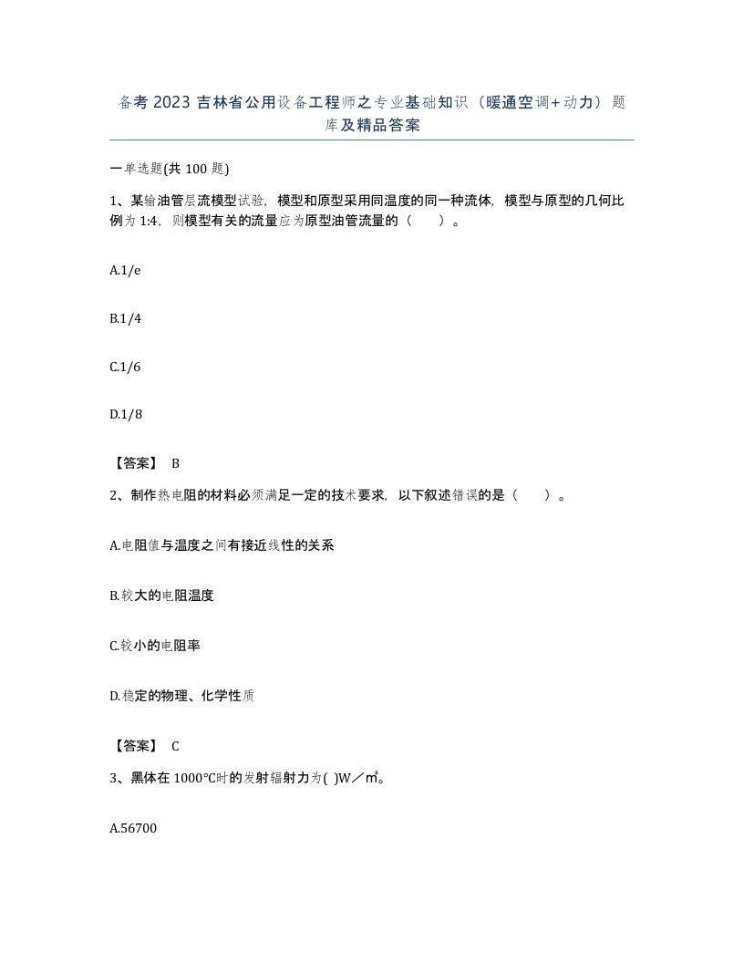 备考2023吉林省公用设备工程师之专业基础知识暖通空调动力题库及答案