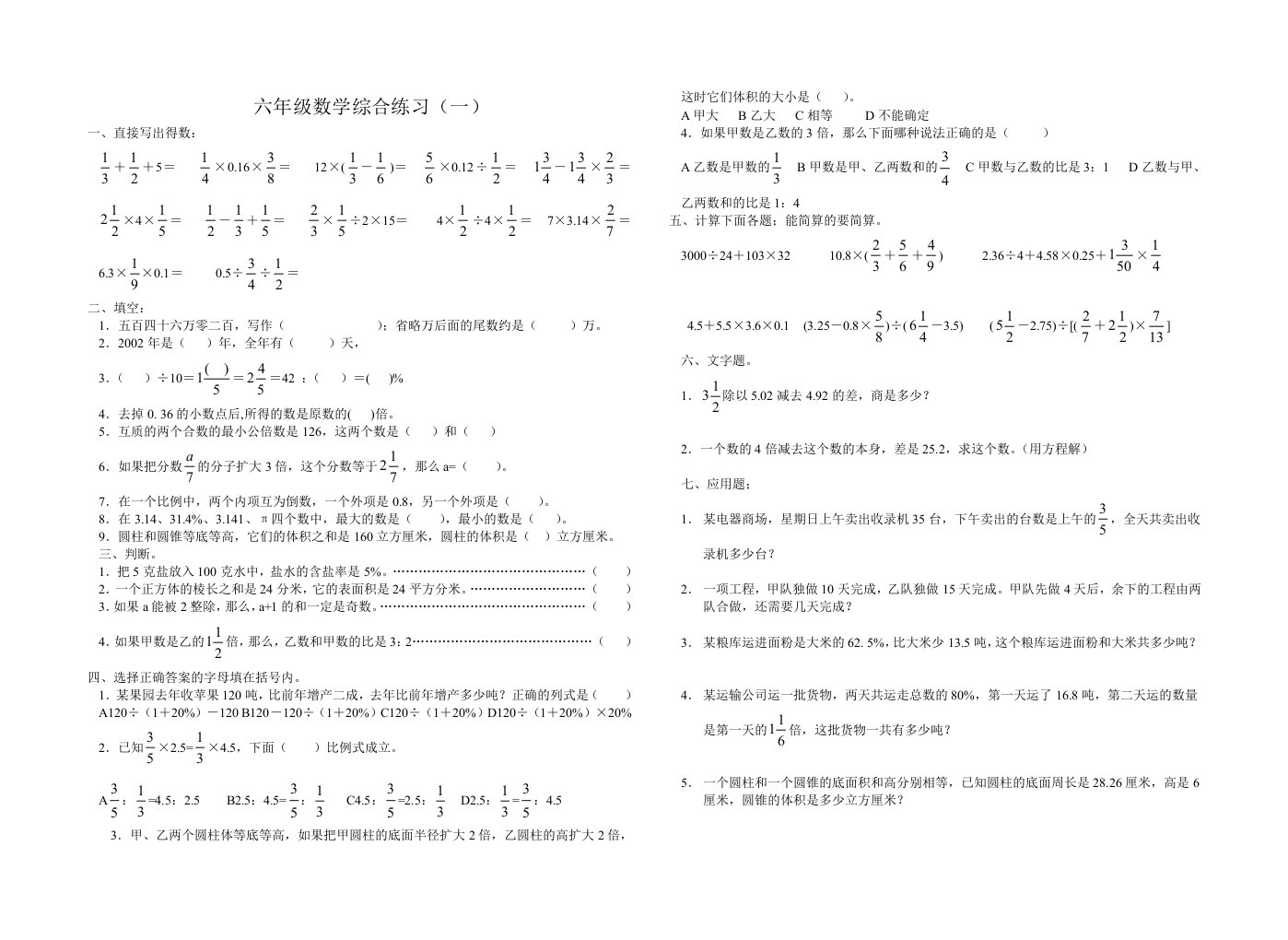 六年级数学综合练习（一）