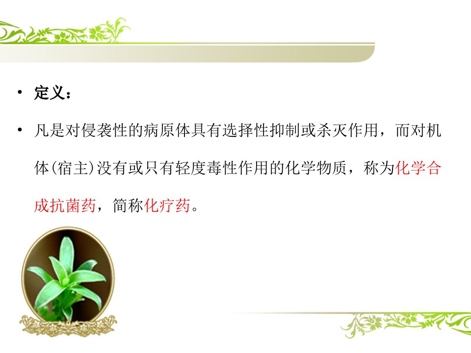 第三章化学合成抗菌素ppt课件