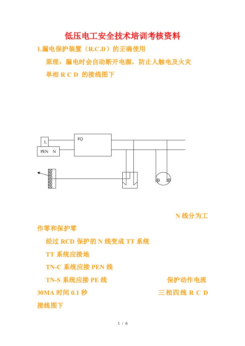 低压电培训资料