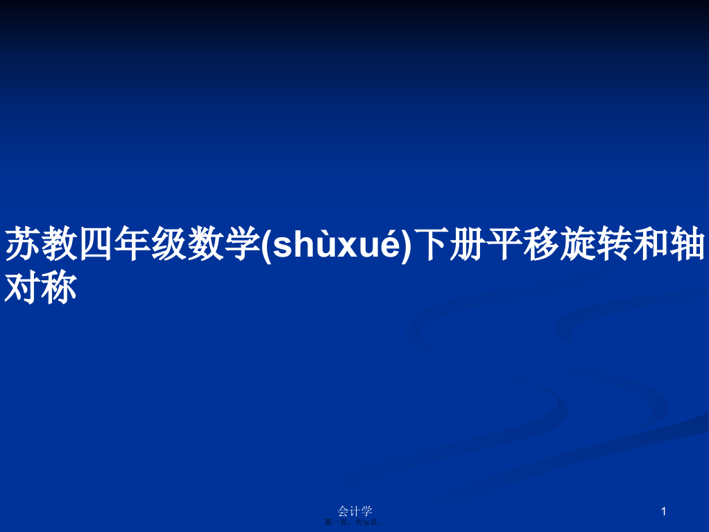 苏教四年级数学下册平移旋转和轴对称