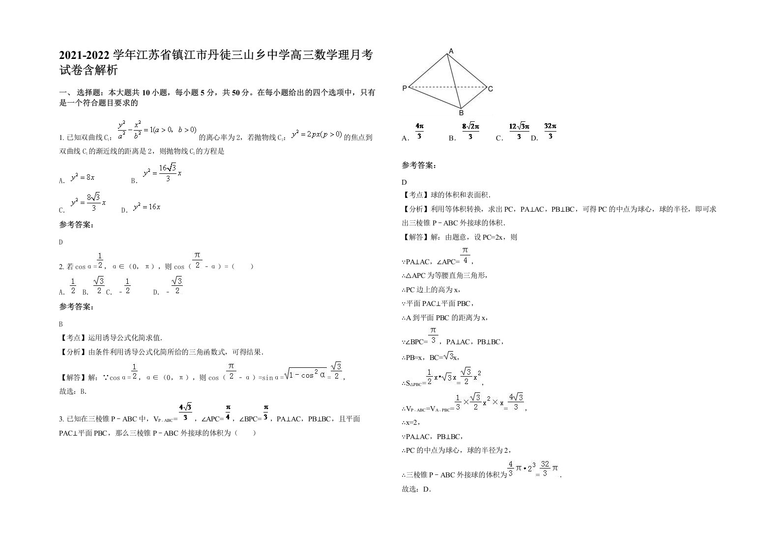 2021-2022学年江苏省镇江市丹徒三山乡中学高三数学理月考试卷含解析