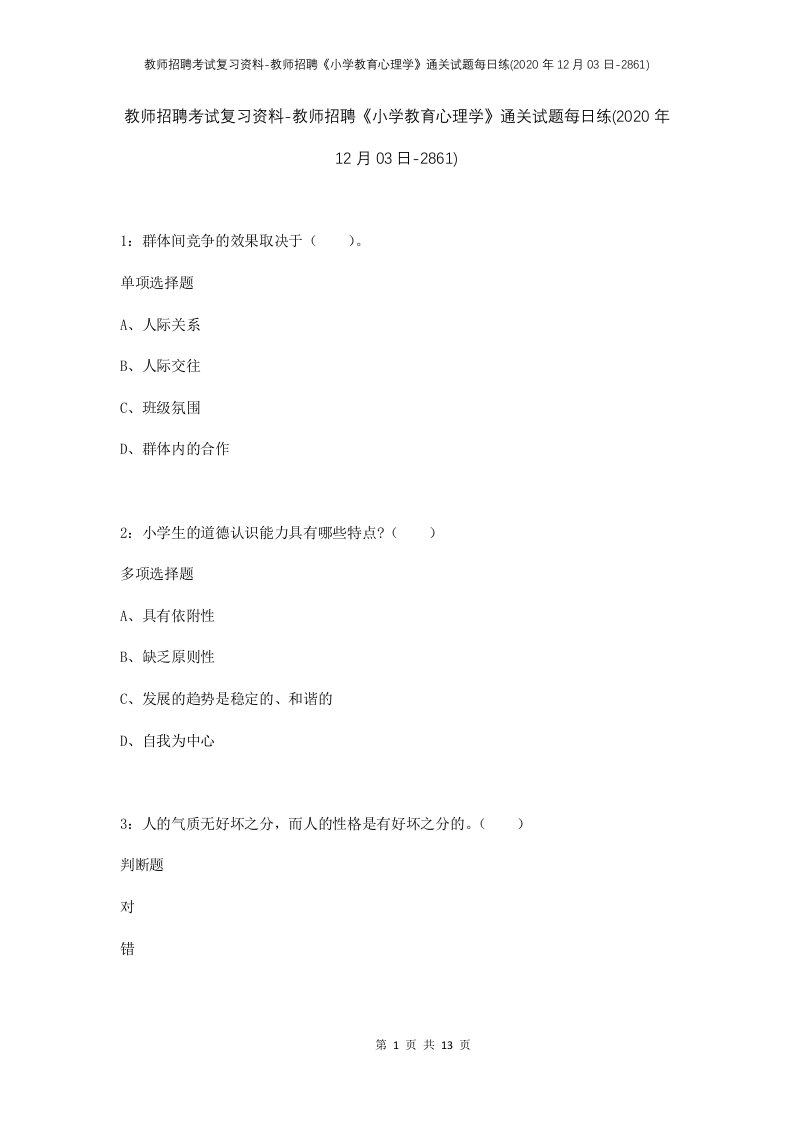 教师招聘考试复习资料-教师招聘小学教育心理学通关试题每日练2020年12月03日-2861