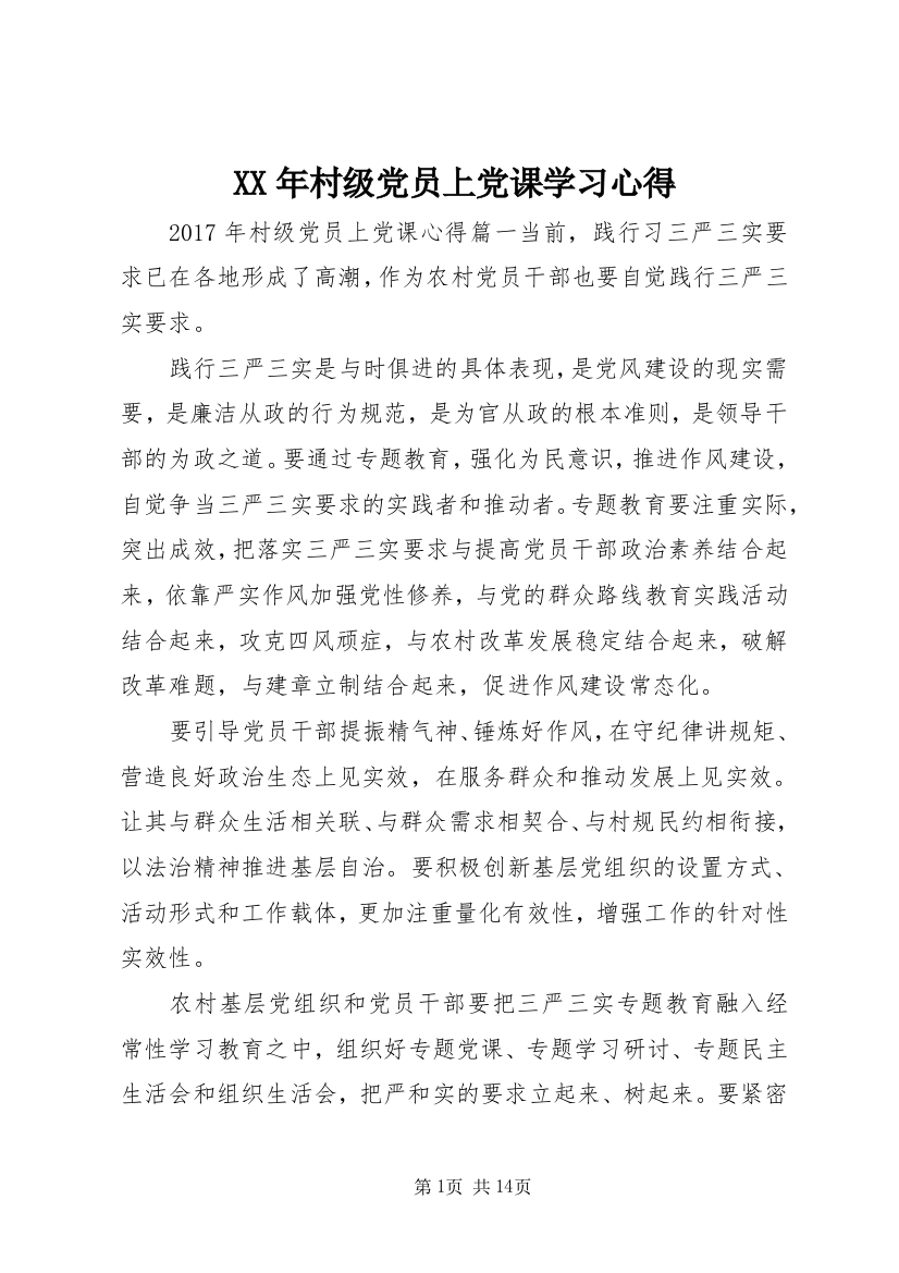 XX年村级党员上党课学习心得