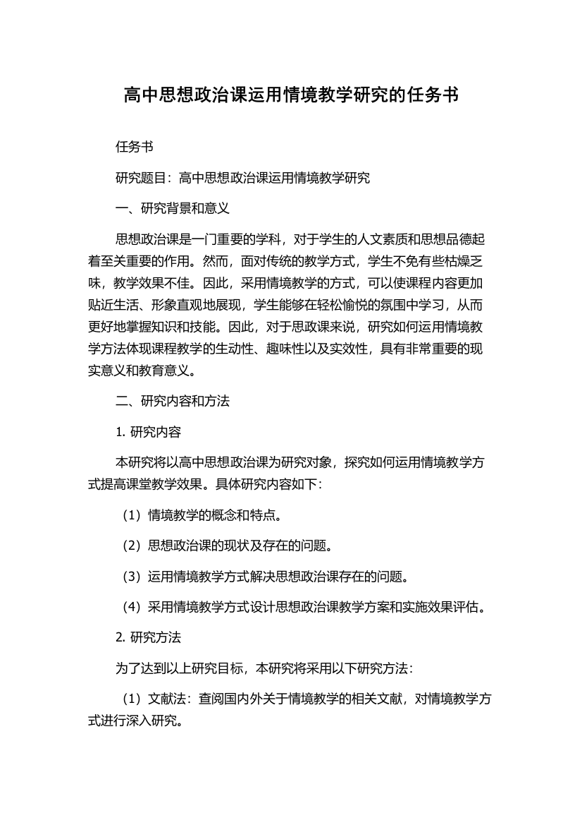 高中思想政治课运用情境教学研究的任务书