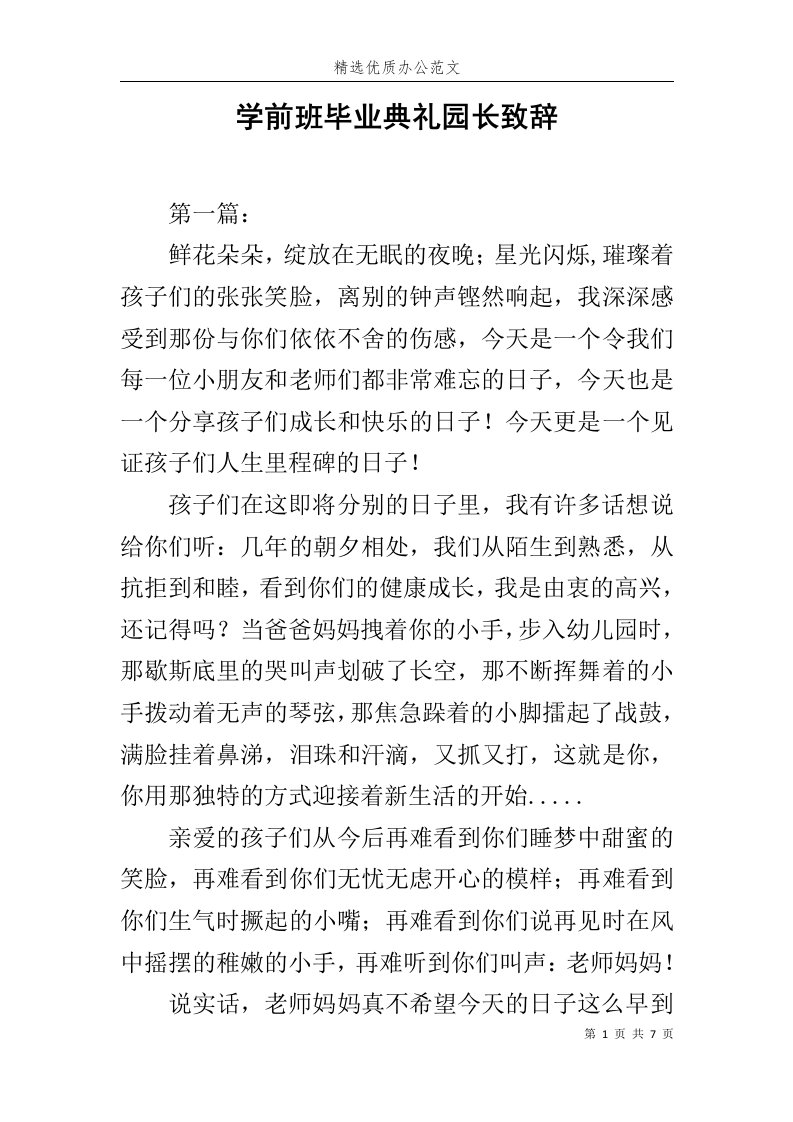 学前班毕业典礼园长致辞范文