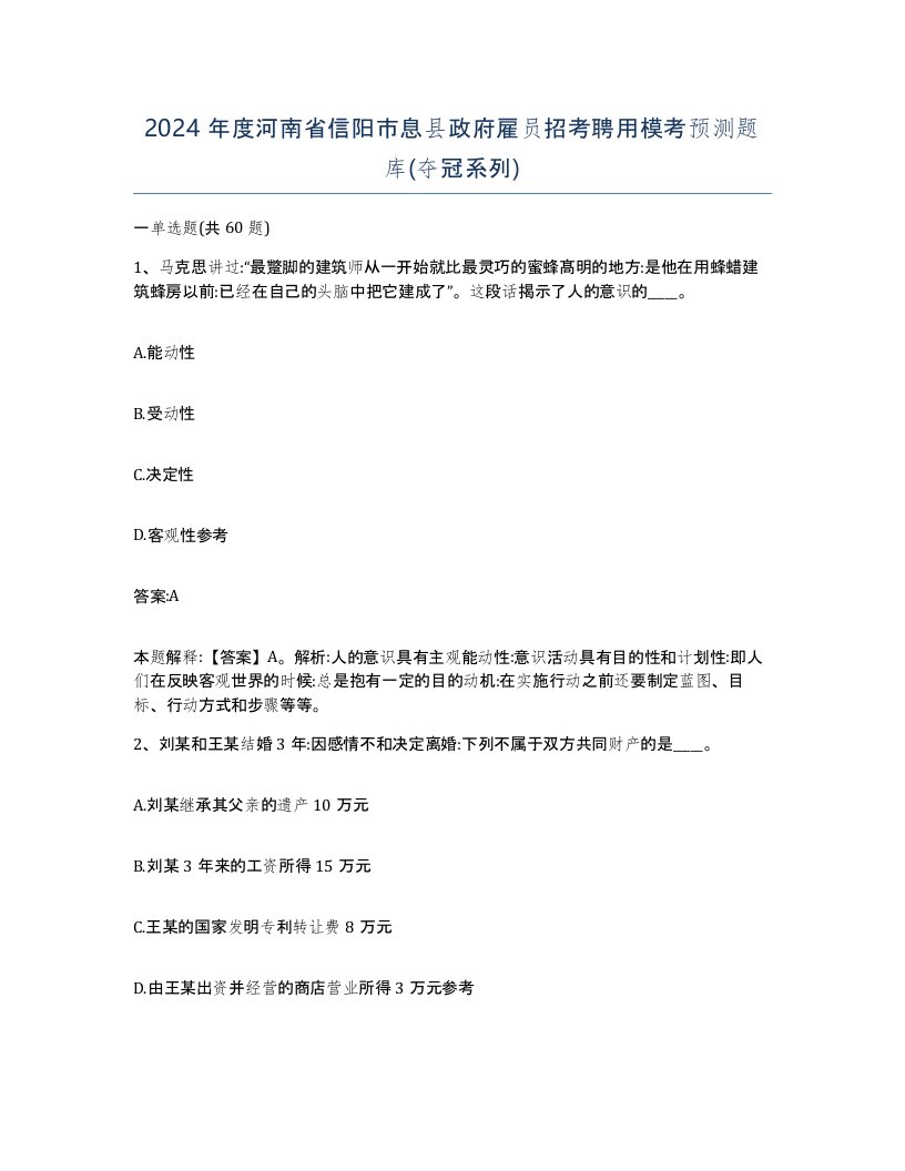 2024年度河南省信阳市息县政府雇员招考聘用模考预测题库夺冠系列