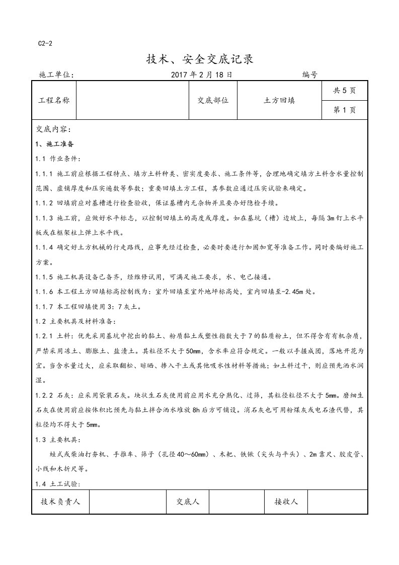 土方回填技术交底大全