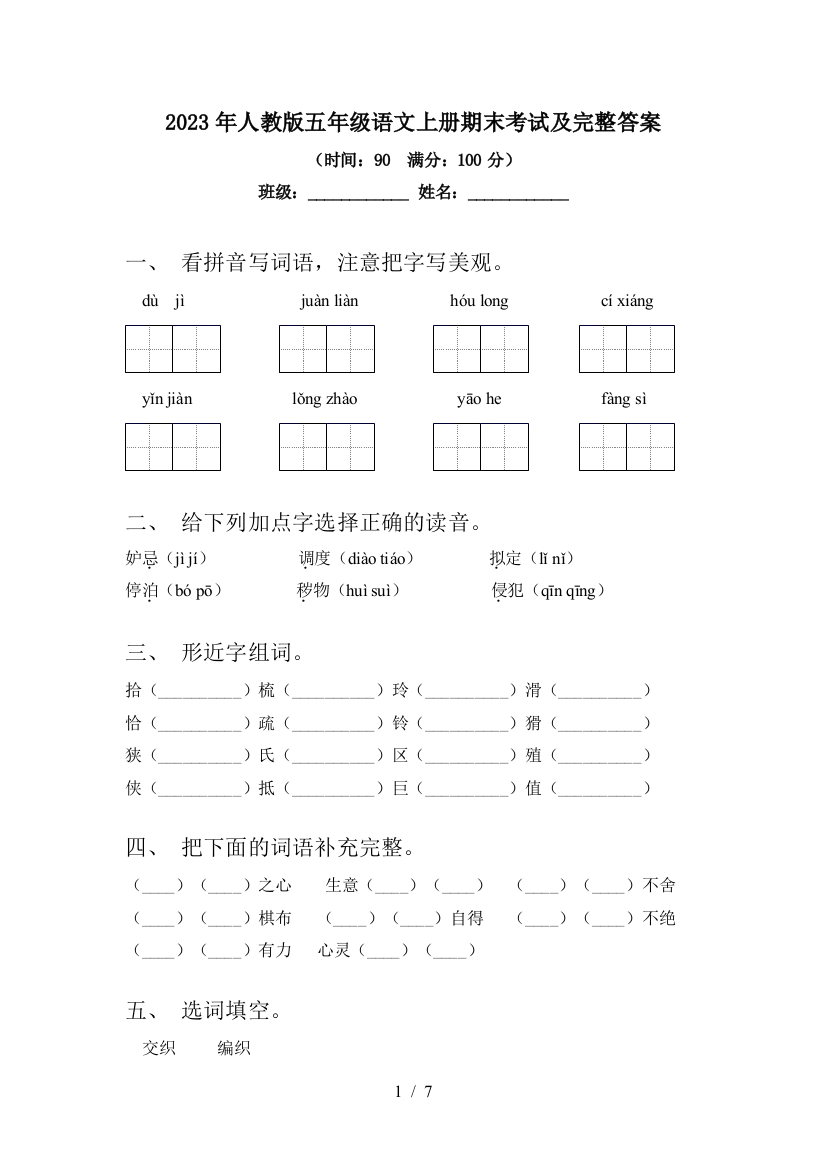 2023年人教版五年级语文上册期末考试及完整答案