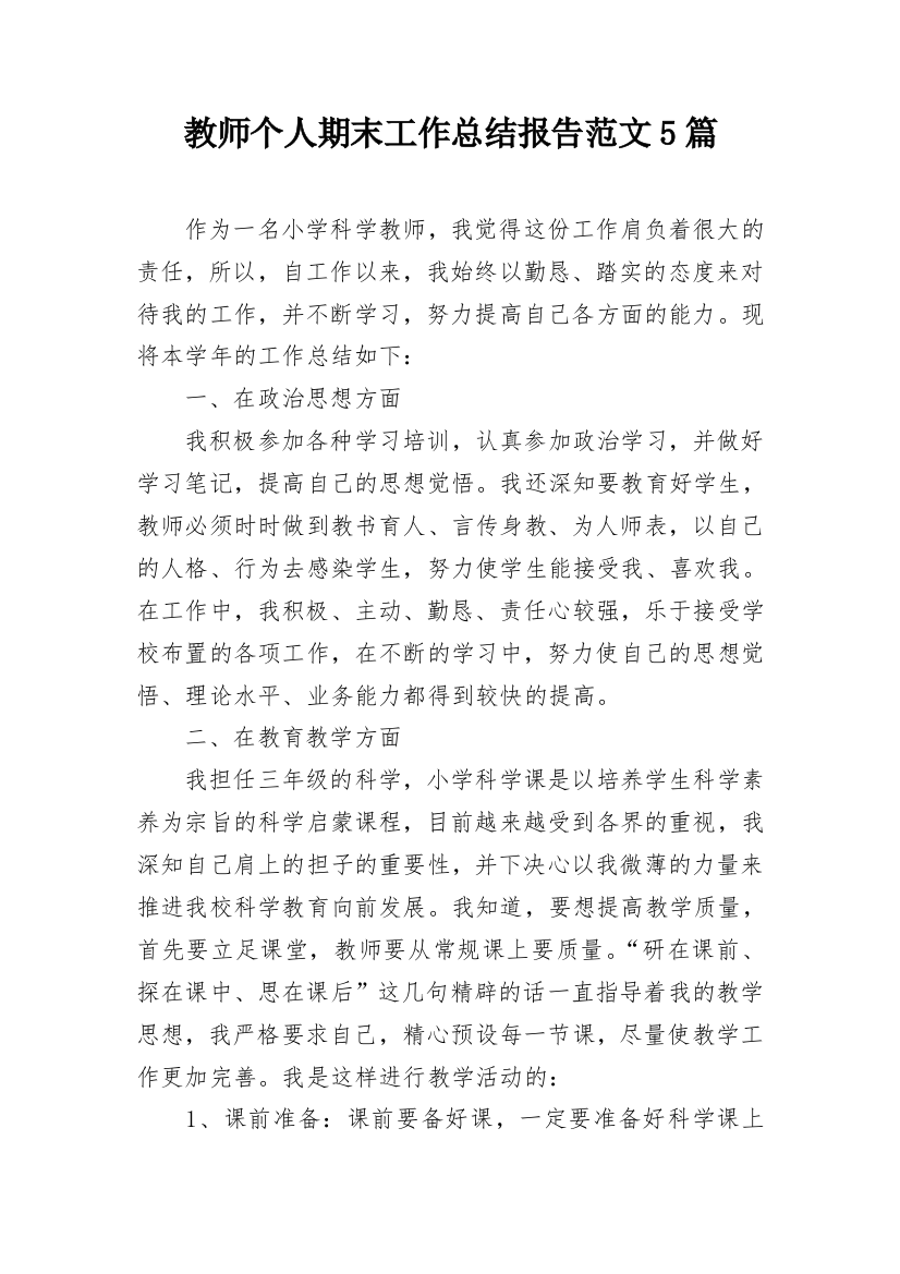 教师个人期末工作总结报告范文5篇