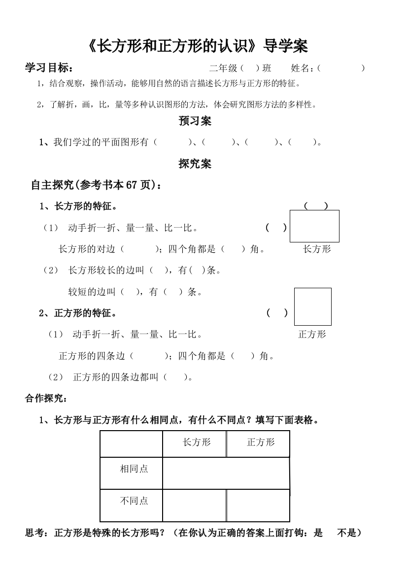 长方形与正方形的认识导学案