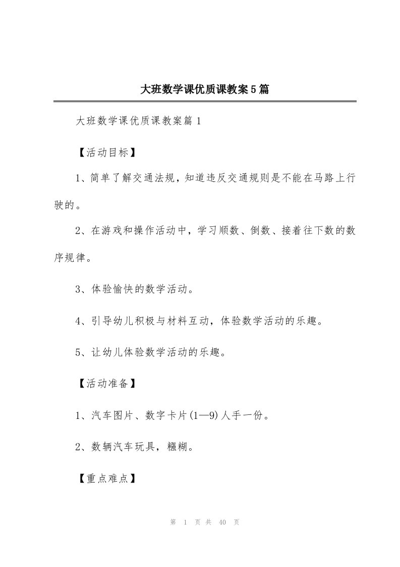 大班数学课优质课教案5篇