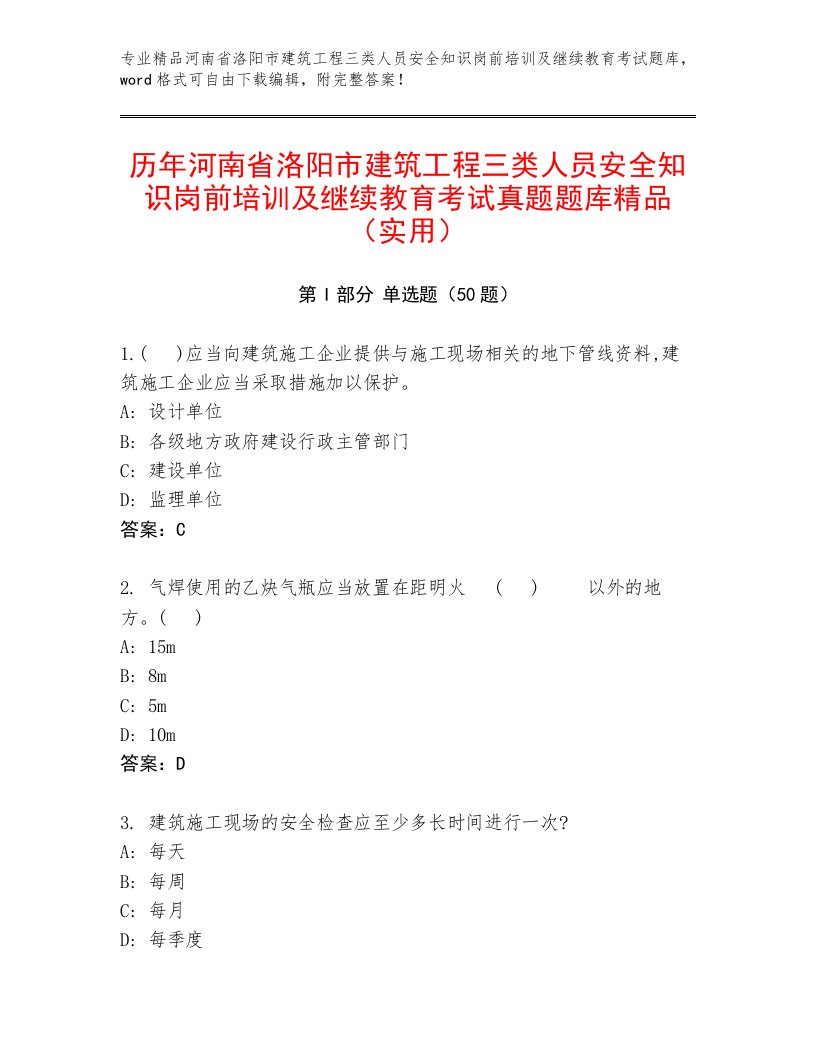 历年河南省洛阳市建筑工程三类人员安全知识岗前培训及继续教育考试真题题库精品（实用）