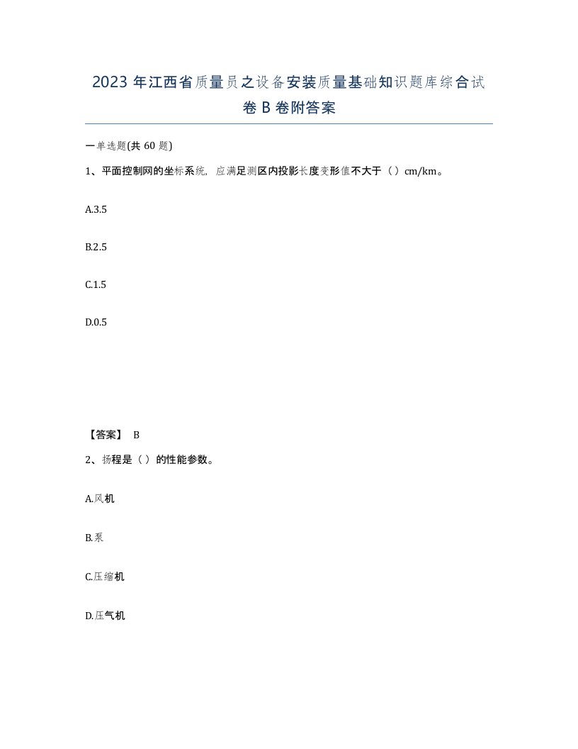 2023年江西省质量员之设备安装质量基础知识题库综合试卷B卷附答案