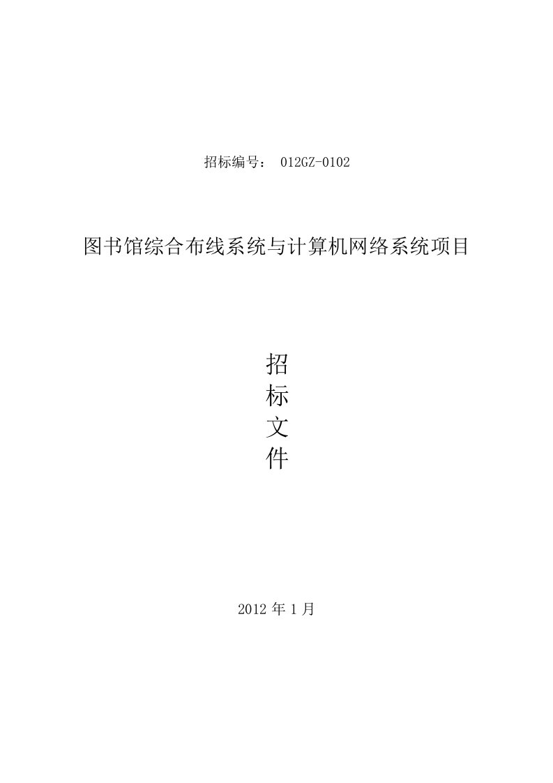 图书馆综合布线系统与计算机网络系统招标文件