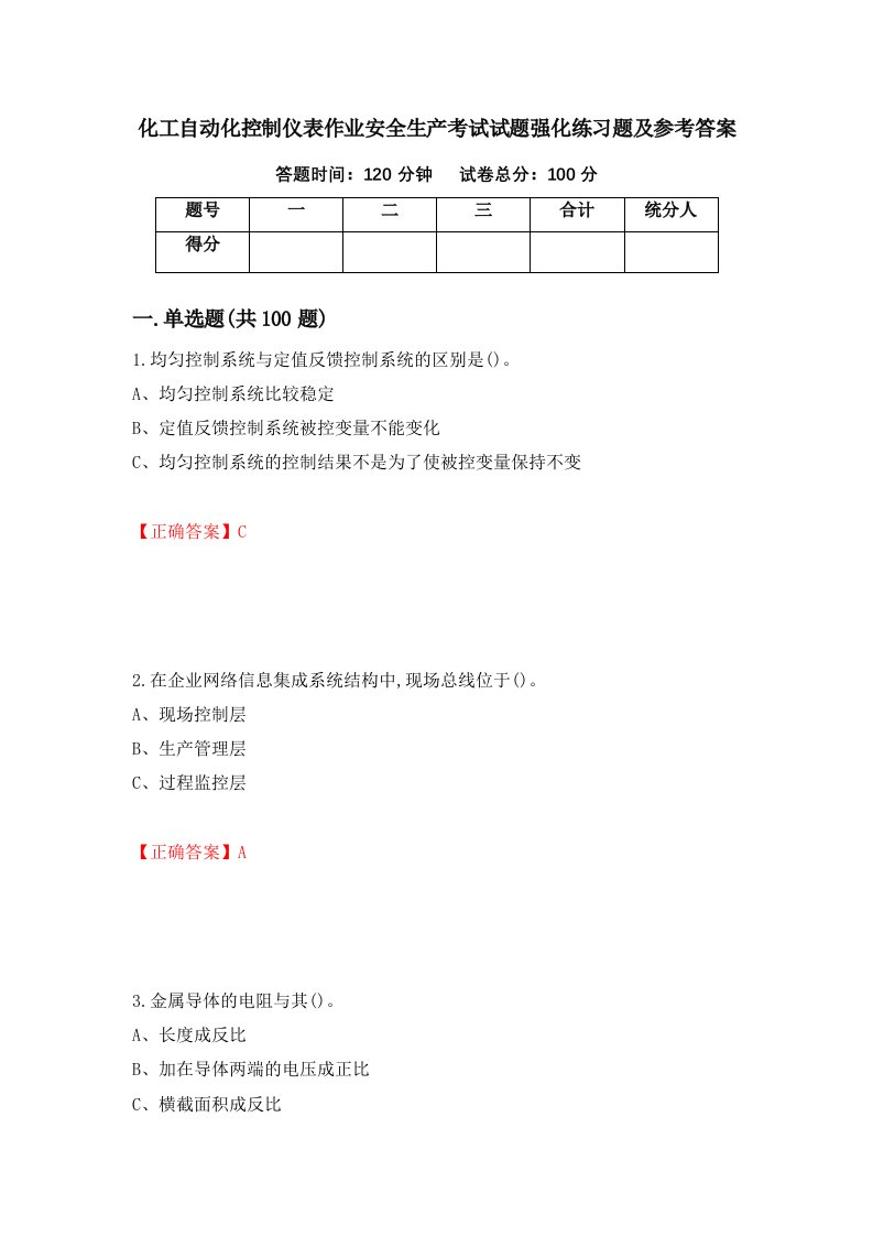 化工自动化控制仪表作业安全生产考试试题强化练习题及参考答案第30套