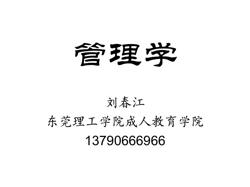 管理学学员课件