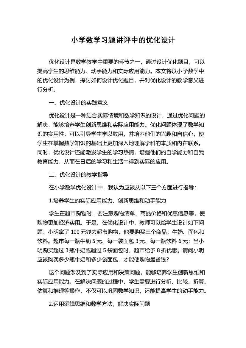 小学数学习题讲评中的优化设计