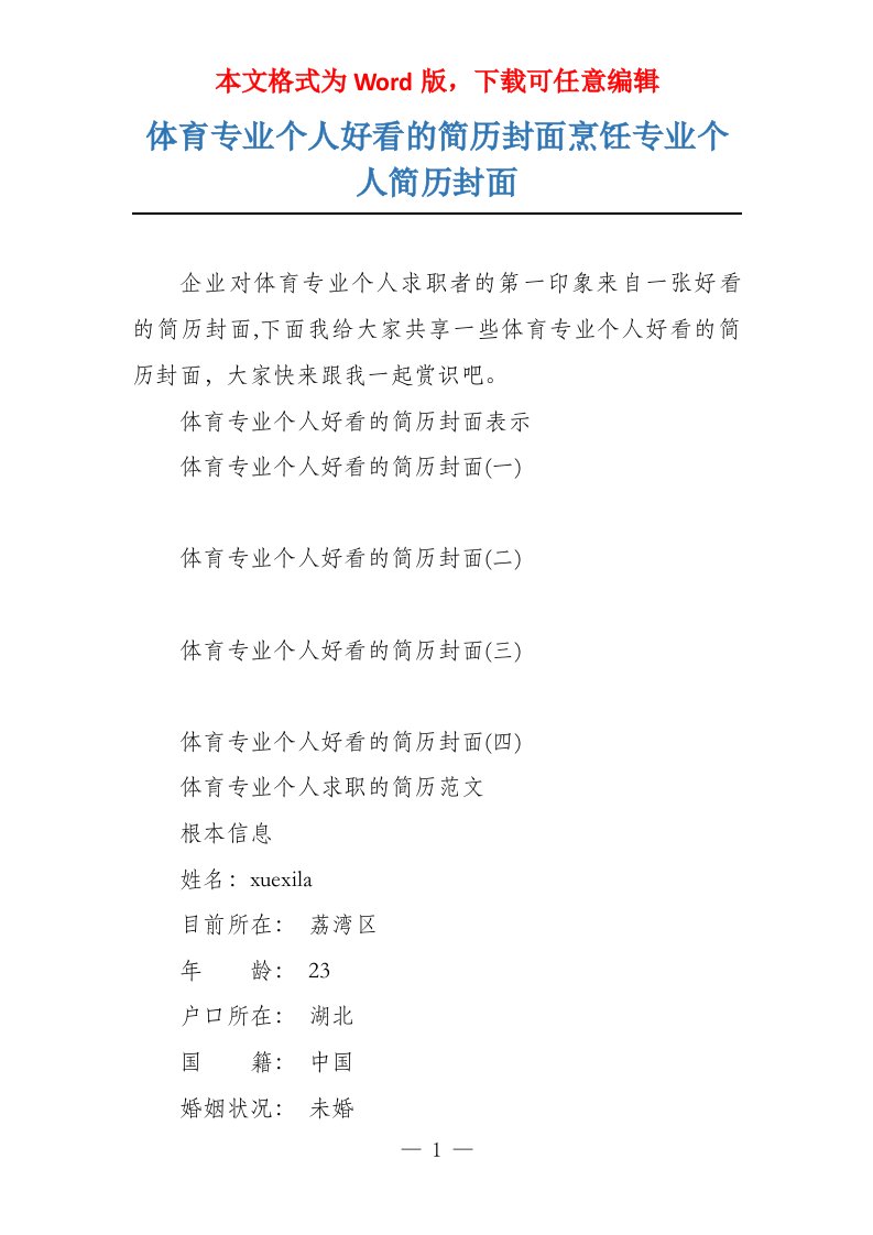 体育专业个人好看的简历封面烹饪专业个人简历封面