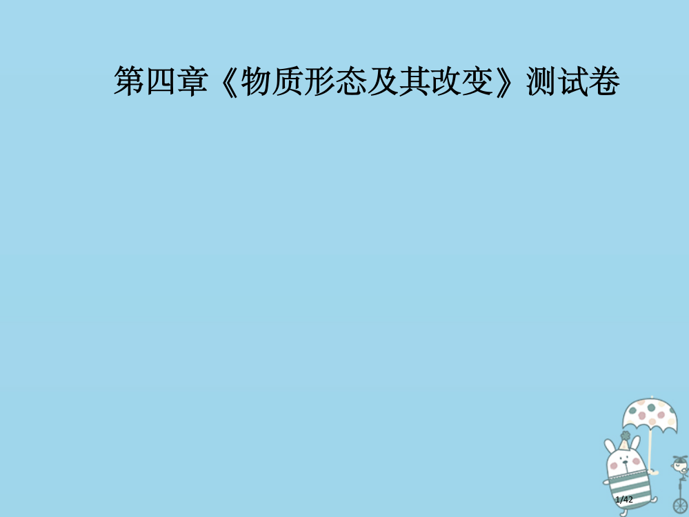 八年级物理上册第4章物质的形态及其变化省公开课一等奖新名师优质课获奖PPT课件