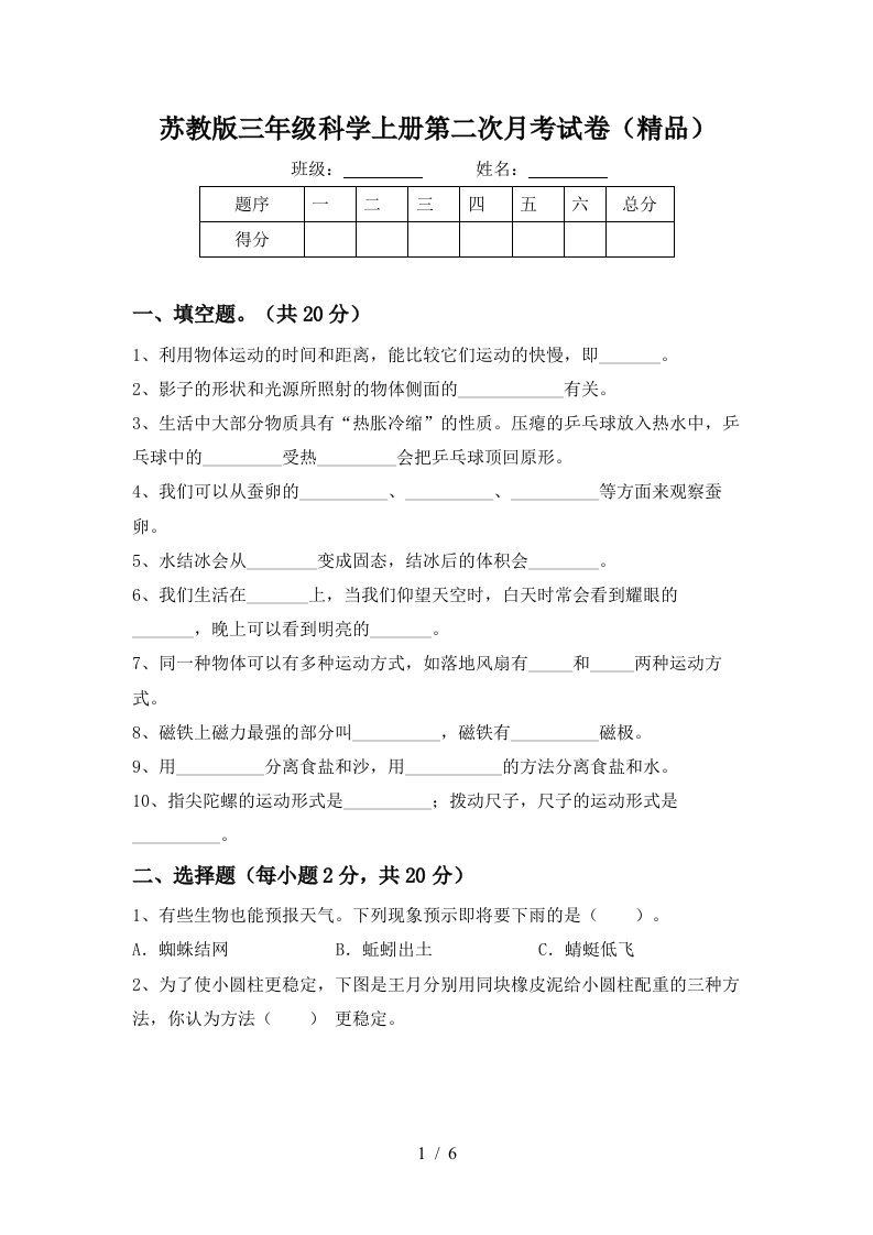 苏教版三年级科学上册第二次月考试卷精品