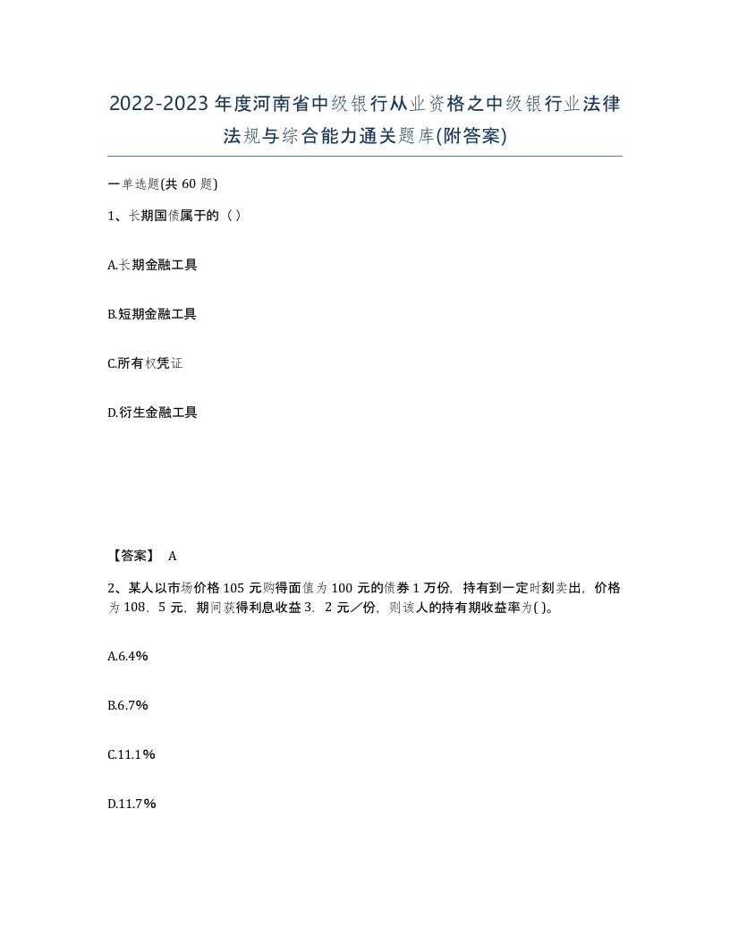 2022-2023年度河南省中级银行从业资格之中级银行业法律法规与综合能力通关题库附答案