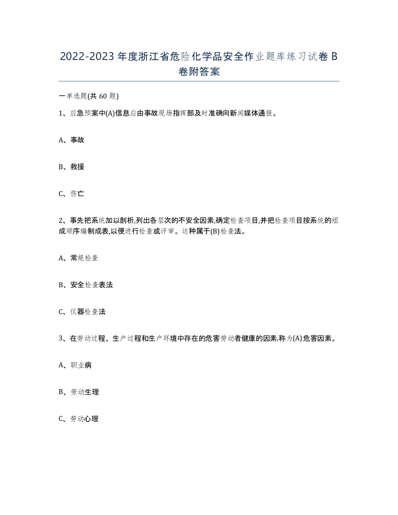 20222023年度浙江省危险化学品安全作业题库练习试卷B卷附答案