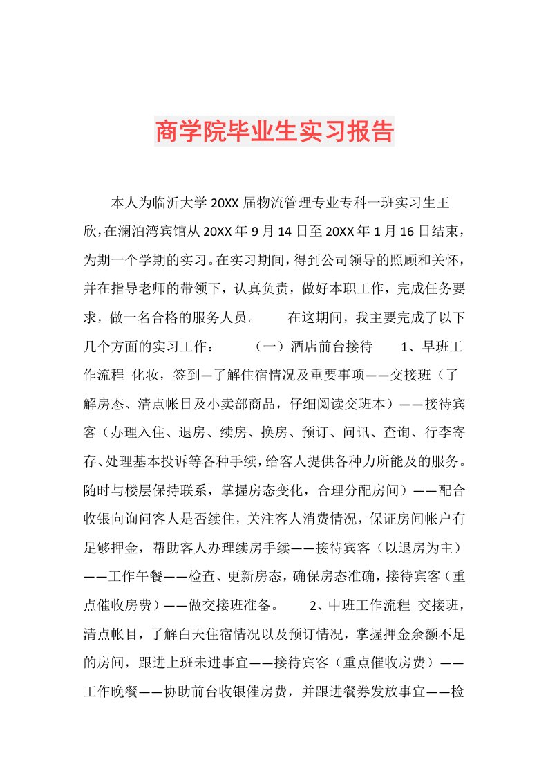 商学院毕业生实习报告