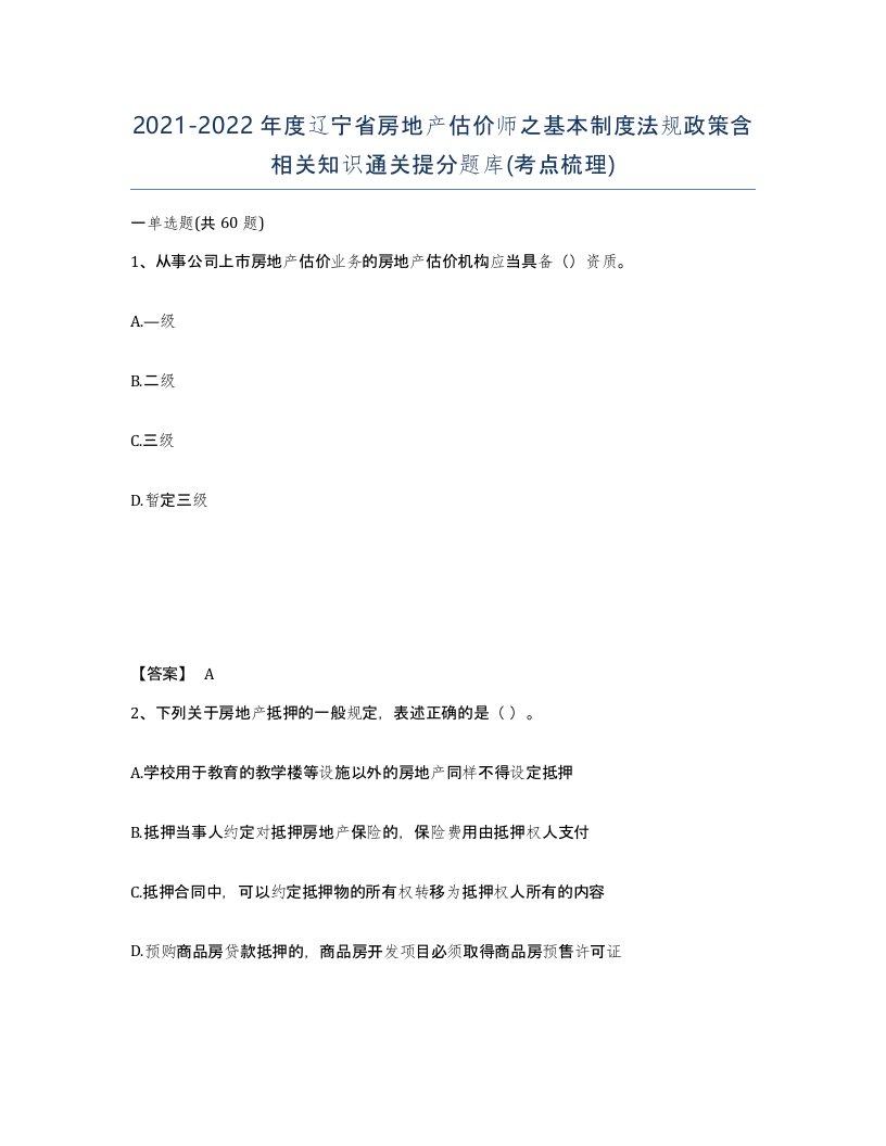 2021-2022年度辽宁省房地产估价师之基本制度法规政策含相关知识通关提分题库考点梳理