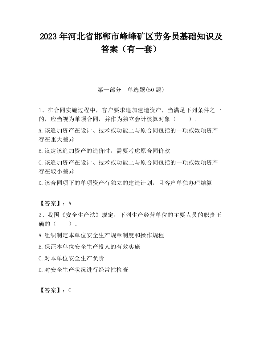 2023年河北省邯郸市峰峰矿区劳务员基础知识及答案（有一套）