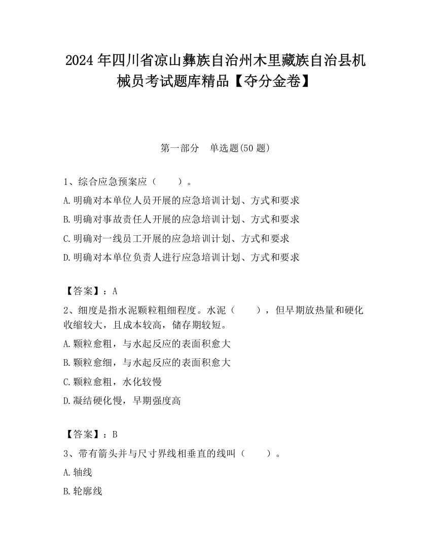 2024年四川省凉山彝族自治州木里藏族自治县机械员考试题库精品【夺分金卷】