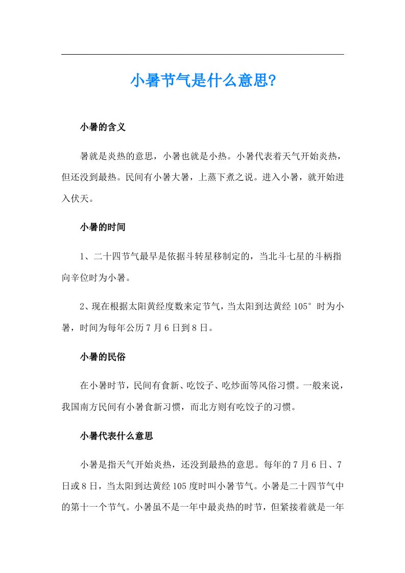 小暑节气是什么意思