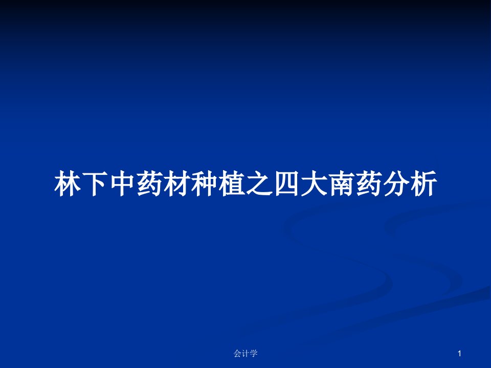 林下中药材种植之四大南药分析PPT学习教案