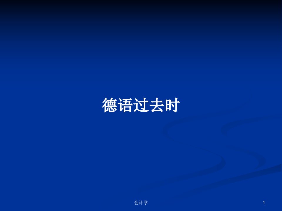 德语过去时PPT学习教案