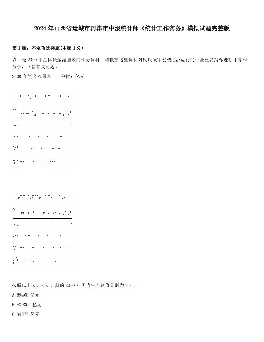 2024年山西省运城市河津市中级统计师《统计工作实务》模拟试题完整版