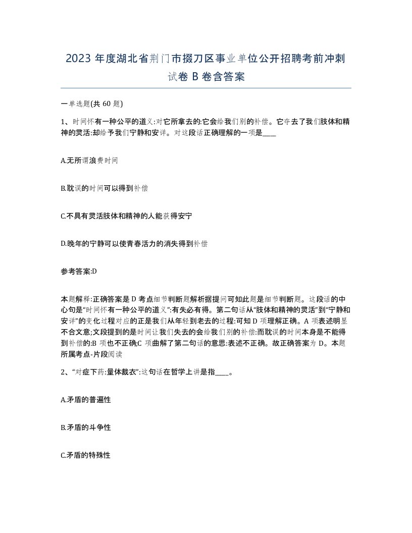 2023年度湖北省荆门市掇刀区事业单位公开招聘考前冲刺试卷B卷含答案