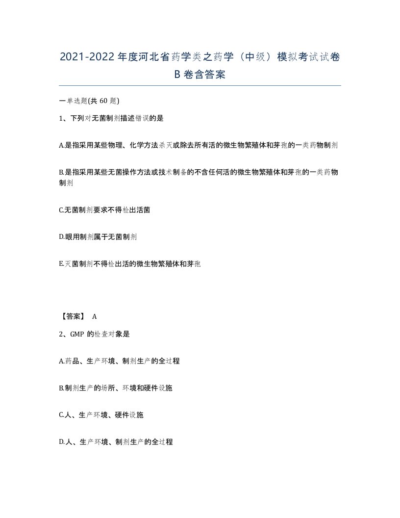 2021-2022年度河北省药学类之药学中级模拟考试试卷B卷含答案