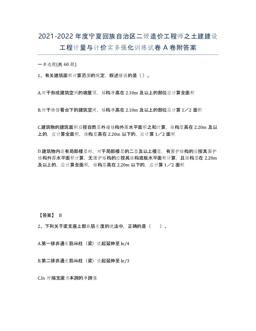 2021-2022年度宁夏回族自治区二级造价工程师之土建建设工程计量与计价实务强化训练试卷A卷附答案