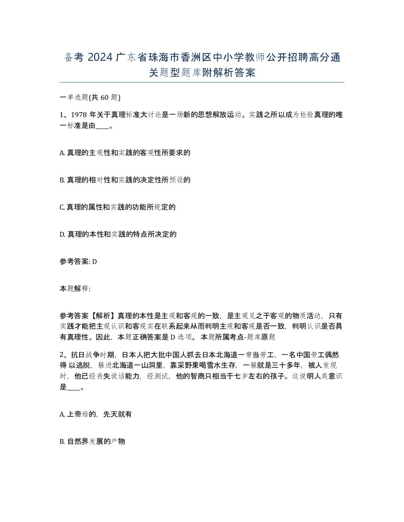 备考2024广东省珠海市香洲区中小学教师公开招聘高分通关题型题库附解析答案